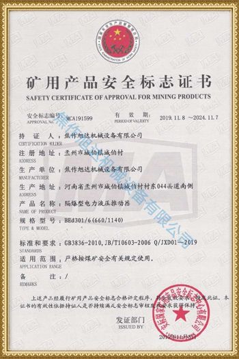 礦用產(chǎn)品安全標(biāo)志證書(shū)