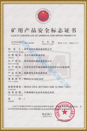 礦用產(chǎn)品安全標(biāo)志證書(shū)