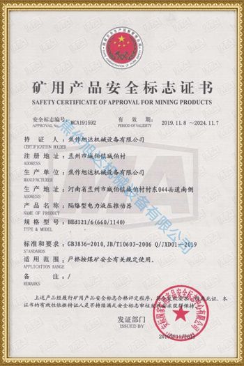 礦用產(chǎn)品安全標(biāo)志證書(shū)