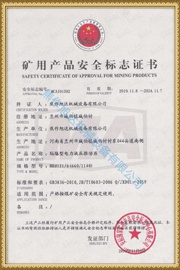 礦用產(chǎn)品安全標(biāo)志證書(shū)